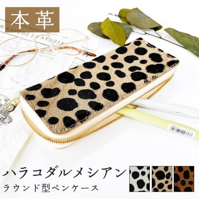 ラウンド型 ペンケース レディース ハラコ ダルメシアン 本革 大容量 筆箱 ふで箱 収納 レザー ペン入れ スリム 筆記用具 デスクの通販は 5,933円