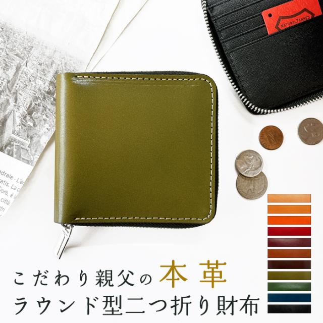 二つ折り財布 ラウンド 型 栃木レザー 財布 本革 こだわり親父 メンズ レディース サイフ さいふ 牛革 ヌメ革 ウォレット 革 レザー カードポケット 本革財布