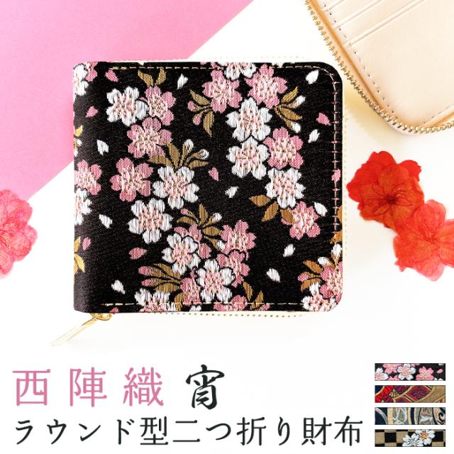 西陣織 財布 レディース ラウンド型財布 二つ折り財布 宵 金襴 和風 和柄 桜 ラウンドファスナー 小銭入れ 二つ折り コンパクト 薄型 カード入れ ウォレット ケース付き