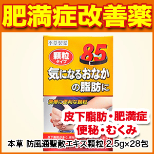 肥満症 本草 防風通聖散エキス顆粒 2 5g 28包 第2類医薬品 生活習慣病 皮下脂肪 肥満症 便秘 むくみ 漢方 本草製薬 の通販はau Pay マーケット 松林堂薬局 アクセット