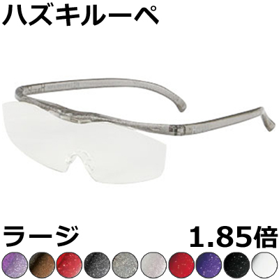 Hazuki ハズキルーペ 1.85倍 ラージ クリアレンズ・カラーレンズ 眼鏡式ルーペ