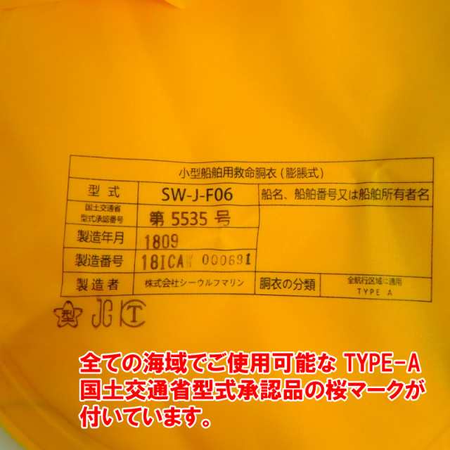 ライフジャケット 桜マーク付き タイプＡ 検定付き 自動膨張式 ウエストタイプ TYPE-A 国土交通省認定品 救命胴衣 腰巻タイプ 1866