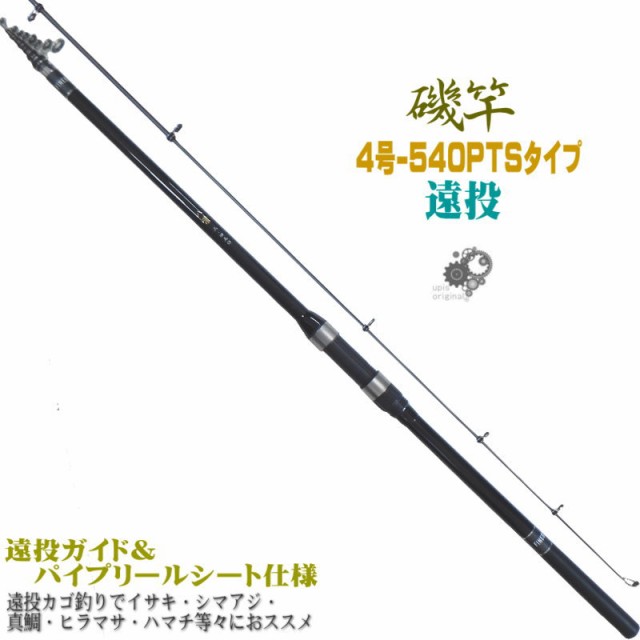 振出 遠投 磯竿 4 540 磯遠投 4号 540pts 遠投カゴ釣り でイサキ シマアジ 真鯛 ヒラマサ ハマチ 等々 に 4 540ptsの通販はau Pay マーケット 釣具アウトドア用品のユピス