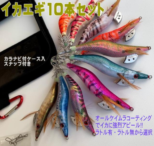 エギング　色々セット　エギ等諸々　ライトゲーム エギング 入門 フルセット ケイムラエギ10本 軽量で扱いやすい