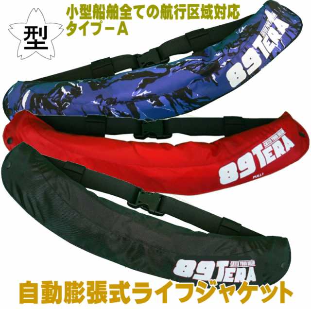 ライフジャケット 桜マーク付き タイプａ 検定付き 自動膨張式 ウエストタイプ Type A 国土交通省認定品 救命胴衣 腰巻タイプ 1866の通販はau Pay マーケット 還元祭クーポン対象 釣具アウトドア用品のユピス