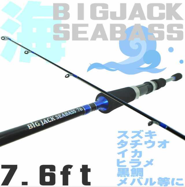 海専用ルアーロッド Bigjack Seabass 7 6ft ライトシーバス エギング メバリング ロックフィッシュ等に ソルトルアー竿の通販はau Pay マーケット 釣具アウトドア用品のユピス