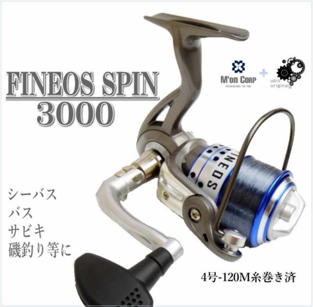 Fineosespin 3000 4号１２０ｍ糸巻済 ちょい投用 磯遠投 ライトシーバス ライトジギングに ボールベアリングスピニングリールの通販はau Pay マーケット 釣具 アウトドア用品のユピス