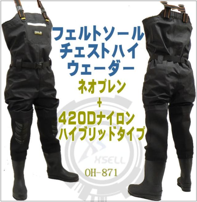 チェストハイ ウェーダー フェルトソール 耐寒性 強度 運動性 耐老化性に優れた ネオプレン と420Dナイロン の ハイブリッド ウエダー871 ウェダー 胴付長靴 胴長 長靴 土木 フェルト底 災害 清掃