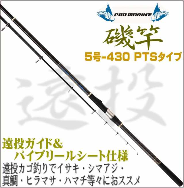 振出 遠投 磯竿 5号430ptsタイプ 5 5 2ｍ遠投カゴ釣りでイサキ シマアジ 真鯛 ヒラマサ ハマチ等々にの通販はau Pay マーケット 釣具 アウトドア用品のユピス