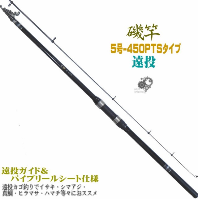 圧倒的コストパフォーマンス 振出 遠投磯竿 5号 450pts 5 450 磯遠投竿 遠投カゴ釣り で イサキ シマアジ 真鯛 ヒラマサ ハマチ等々 八葉の通販はau Pay マーケット 釣具アウトドア用品のユピス