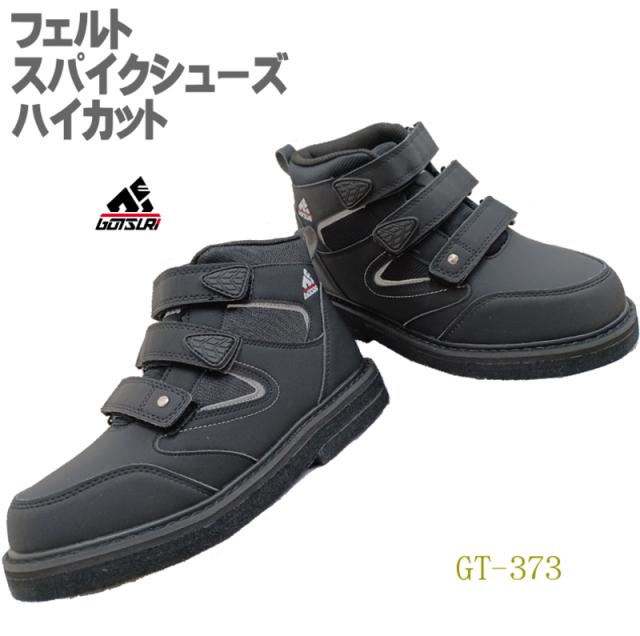 フェルトスパイク シューズ ハイカットモデル フェルトピン 磯靴 釣 ピンフェルト 渓流 鮎 フィッシングシューズ GT-373の通販はフィッシングシューズ
