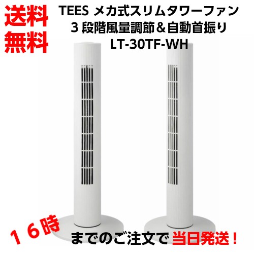 Tees メカ式スリムタワーファン 3段階風量調節 自動首振り Lt 30tf Whの通販はau Pay マーケット テレマティクス