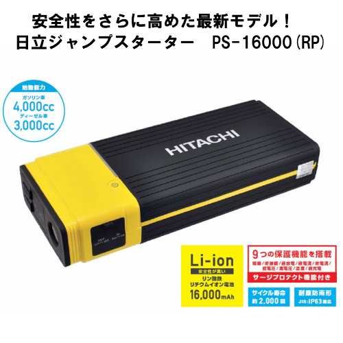 日立 ポータブルパワーソース　PS-16000-RP 16000mAh 12V車専用 ジャンプスターター