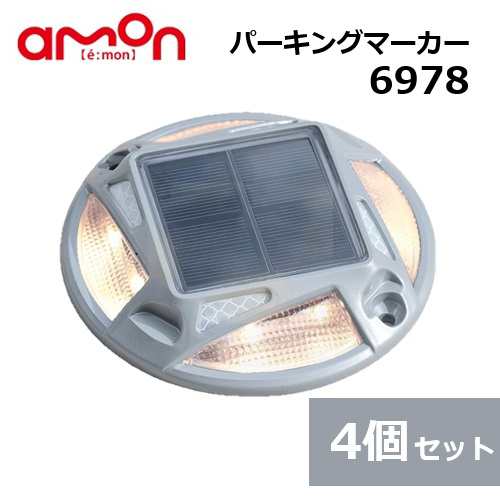 【４個セット】エーモン(amon) パーキングマーカー φ123×高さ23mm 6978