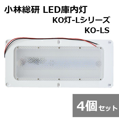 【4個セット】小林総研 次世代トラック荷室LED照明 KO灯 KO灯-L LED庫内灯 KO-LS トラック 庫内蛍光灯 LED基盤シングル リニューアルタイ