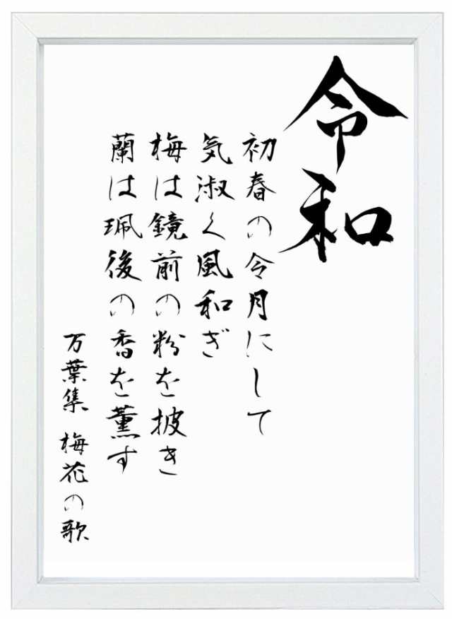 メール便送料無料 新元号 令和 ポスター万葉集 梅花の歌 平成 昭和 明治 大正 青柳衡山先生の毛筆フォント ご退位 ご即位 写真 の通販はau Pay マーケット 赤い屋根ワークス