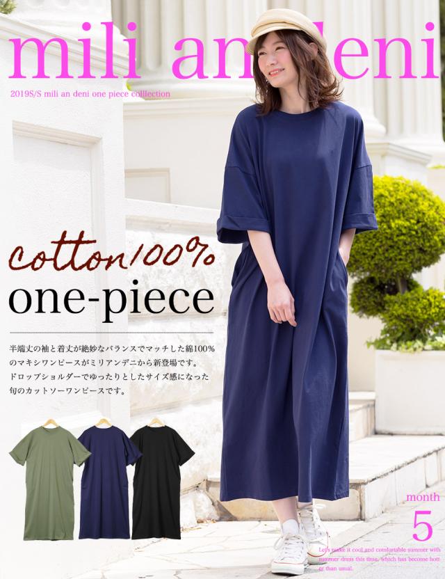 夏新作 厚手綿100 ワンピース クルーネック カットソー 5分袖 ロング丈 M L レディース 夏 ミリアンデニ メール便 ネコポス Oの通販はau Pay マーケット Mili An Deni
