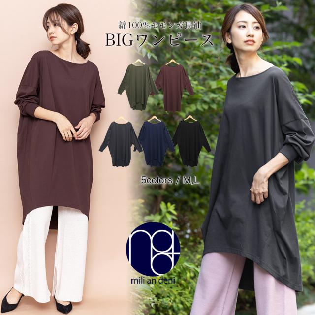 春新作 綿 モモンガ ドルマンスリーブ ワンピース チュニック 長袖 クルーネック 春 レディース ミリアンデニ メール便 郵3 Oの通販はau Pay マーケット Mili An Deni