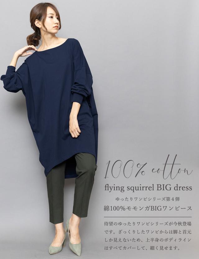 春新作 綿 モモンガ ドルマンスリーブ ワンピース チュニック 長袖 クルーネック 春 レディース ミリアンデニ メール便 郵3 Oの通販はau Pay マーケット Mili An Deni