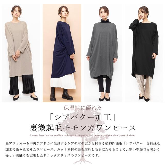 夏新作 モモンガワンピース シアバター 裏起毛 クルーネック 長袖 M L ワンピース レディース ミリアンデニ メール便 ネコポス O7267の通販はau Pay マーケット Mili An Deni