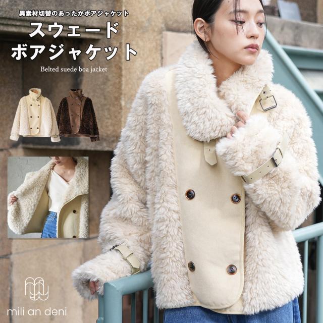 冬新作 スウェード×ボアジャケット ミドル丈 ファー ムートン 防寒 あったか アウター 長袖 コート ジャケット 秋冬 レディース アウター ミリアンデニ a62129