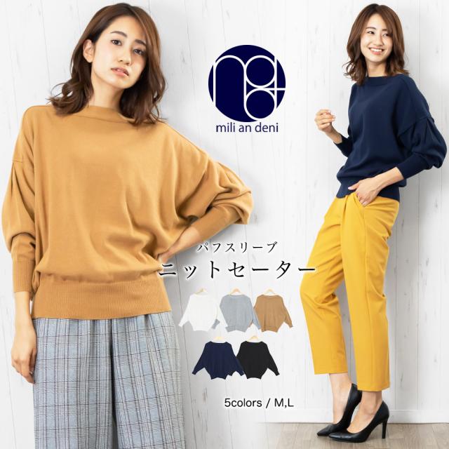 春新作 ボートネック ニットセーター プルオーバー パフスリーブ 長袖 M L トップス レディース ミリアンデニ メール便 郵3 Tの通販はau Pay マーケット Mili An Deni