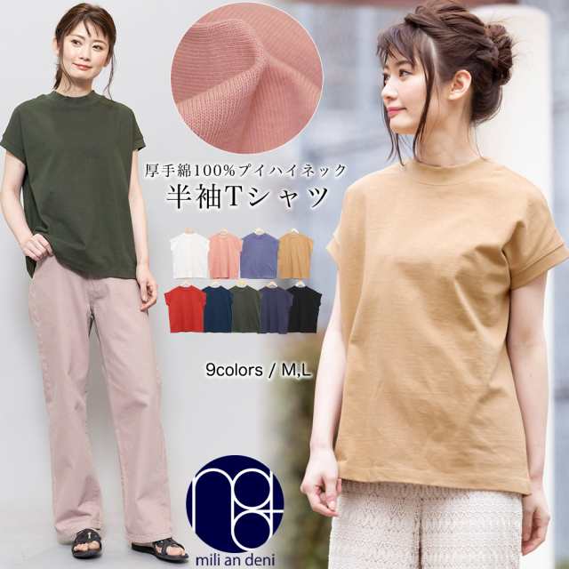 夏新作 厚手tシャツ プチハイネック 綿100 半袖 カットソー M L トップス レディース 夏夏 ミリアンデニ メール便 郵2 Tの通販はau Pay マーケット Mili An Deni 夏新作 厚手tシャツ プチハイネック 綿100 半袖 カットソー M L トップス レディース 夏夏 ミリアンデニ メール便 郵2 Tの通販はau Pay マーケット Mili An Deni