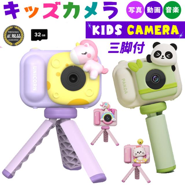 【正規品・一年保証】子供用カメラ デジタルカメラ キッズカメラ 三脚付き トイカメラ 4800万画素 IPS画面 HD 録画 自撮り 8倍ズーム タイマー撮影 ゲーム USB充電 入学お祝い 誕生日プレゼント 知育おもちゃ 32GBSDカードの通販は 5,480円
