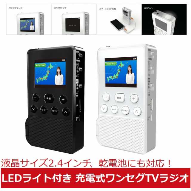 ワイドfm対応 充電式am Fmワンセグテレビラジオ ワンセグ ラジオ Ledライト Usb給電の通販はau Pay マーケット ａｐｐｂｅｌｌ ｐｌａｚａ