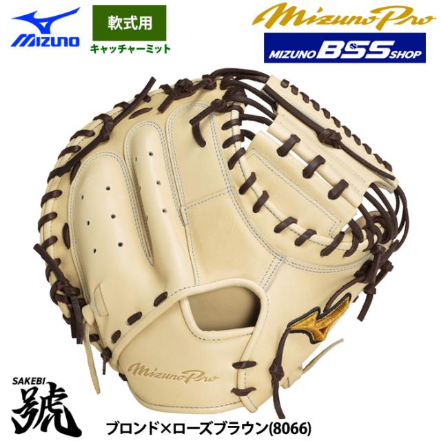 號　SAKEBI 　キャッチャーミット　軟式用 ミズノプロ 軟式 キャッチャーミット 號SAKEBI