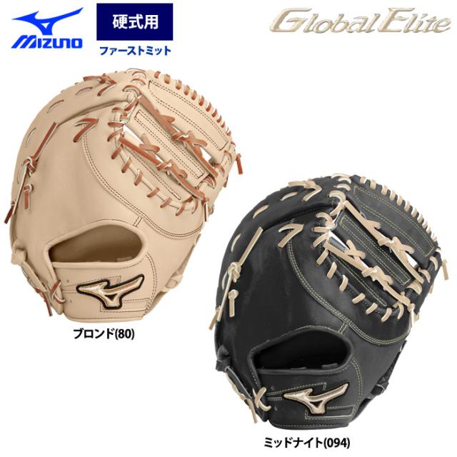 新品　グローバルエリート限定品 Global Elite ∞ NEO 一塁手用 即日出荷 ミズノ グローバルエリート 野球 硬式 ファースト