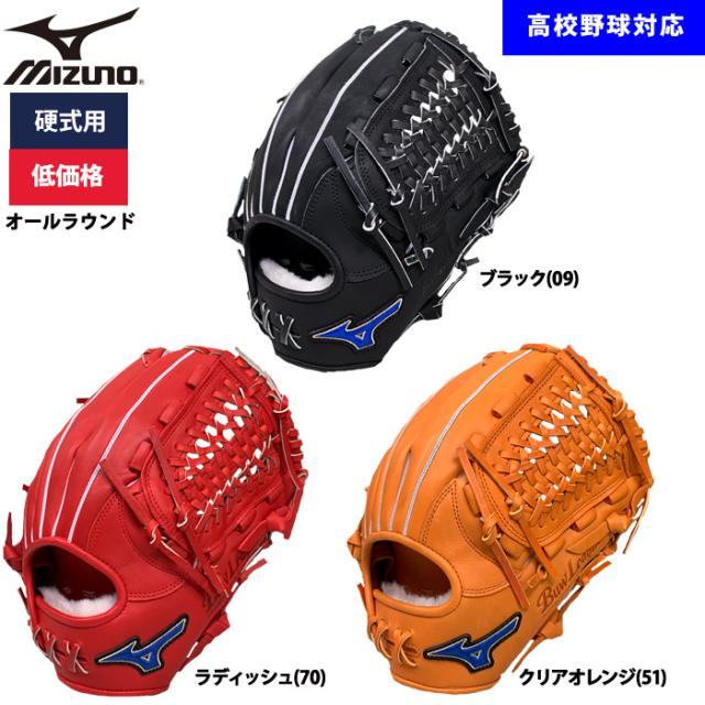 即日出荷 ミズノ 野球用 硬式用 グラブ オールラウンド用 低価格 学生