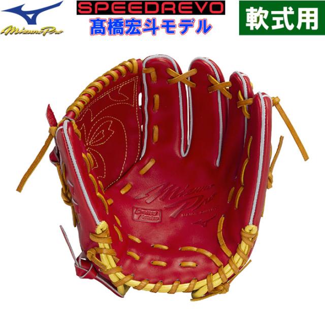 軟式用ミズノプロCRAFTED Edition 高橋宏斗型SPEEDREVO ミズノプロ