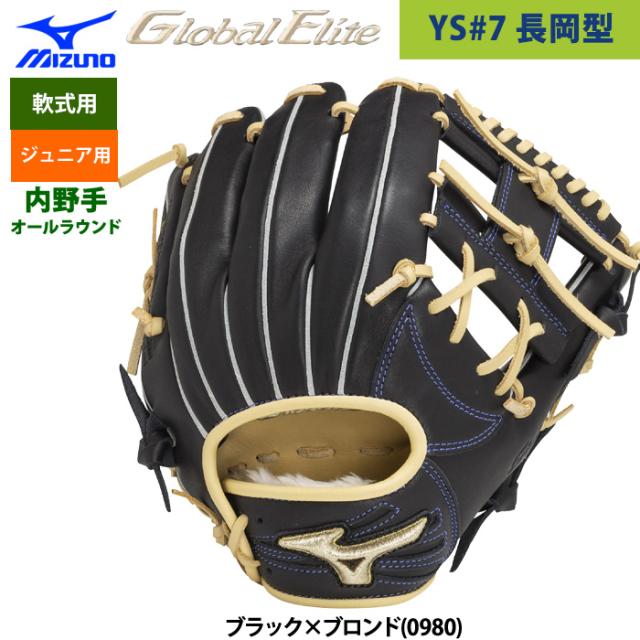 即日出荷 ミズノ 少年野球 ジュニア 軟式 グラブ 長岡秀樹モデル 内野手オールラウンド グローバルエリートProfessional Selection 1AJGY32023 miz25ss