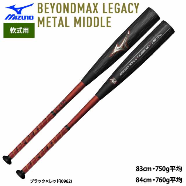 即日出荷 ミズノ 野球用 軟式 バット ビヨンドマックスレガシー メタル ミドル 金属芯採用 LEGACY 1CJBR184 miz24ss