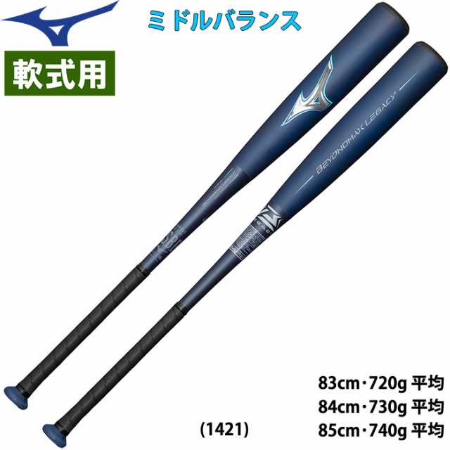 ミズノ ビヨンドマックスレガシー 83cm 720g - 野球