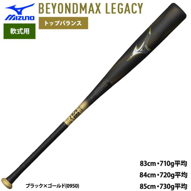 ミズノ　ビヨンドマックスレガシー　トップバランス85cm BEYONDMAX 2025モデル ミズノ ビヨンドマックス レガシー トップ