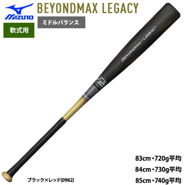 軟式用ビヨンドマックスレガシー ミドル(FRP製／84cm／平均730g ミズノ