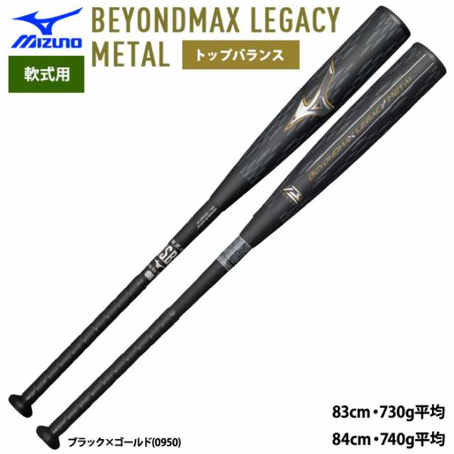 即日出荷 ミズノ 野球用 軟式 バット ビヨンドマックスレガシー メタル トップバランス 金属芯採用 LEGACY 1CJBR201 miz24fw