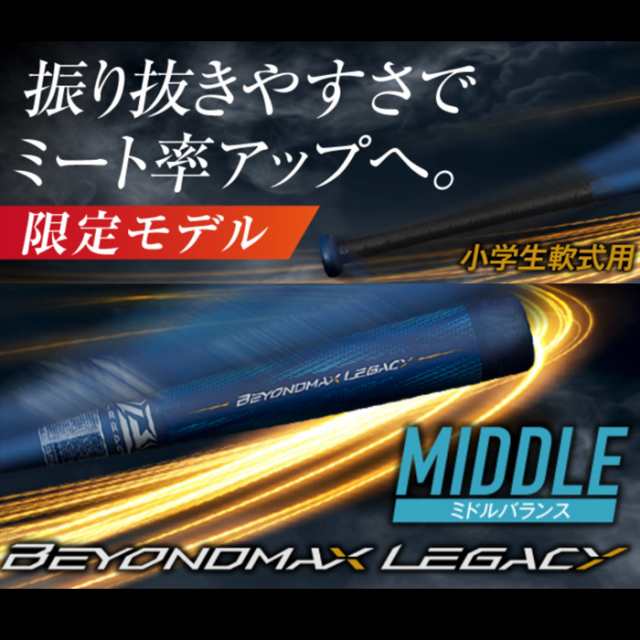 即日出荷 ミズノ ジュニア用 少年野球用 バット ビヨンドマックスレガシー ミドルバランス 学童 LEGACY 1CJBY176 miz24fw