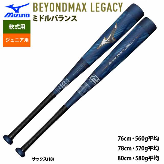 即日出荷 ミズノ ジュニア用 少年野球用 バット ビヨンドマックスレガシー ミドルバランス 学童 LEGACY 1CJBY176 miz24fw