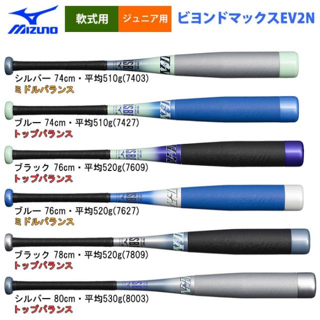 ミズノ BEYOND MAX EV2 78cm 520g軟式バット 少年 ビヨンドマックスEV2