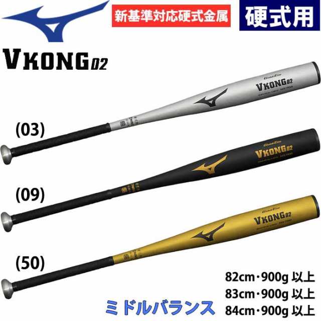 即日出荷 ミズノ 野球用 一般硬式用 バット 新基準対応 VKONG02 ミドルバランス Vコング02 1CJMH122 miz24ss hsmb24-r NEWBAT