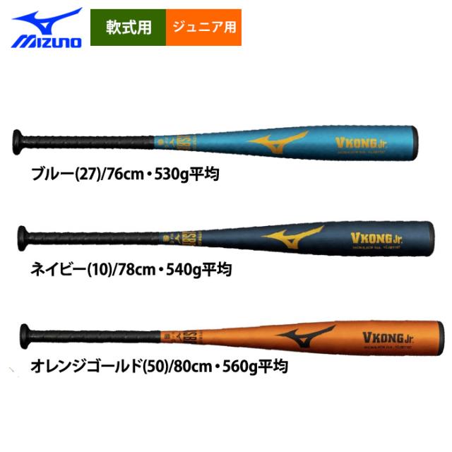 ミズノ vkong jr 78cm 少年軟式バット MIZUNO VKONG jr. 少年軟式 78cm