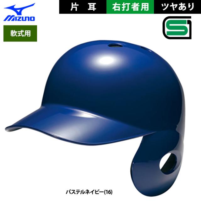 ミズノ(MIZUNO) 野球 硬式用ヘルメット 艶消し 両耳付 打者用 2HA178