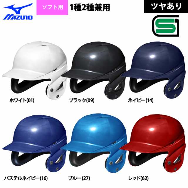 ミズノ ソフトボール ヘルメット 両耳 打者用 ヒート