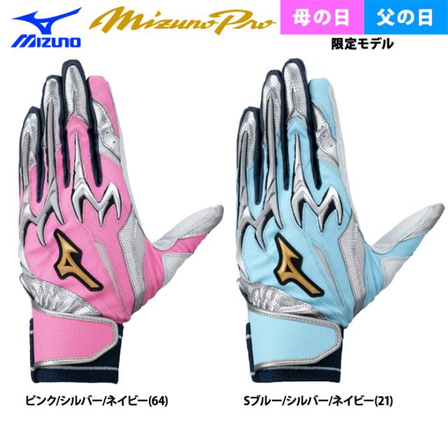 即日出荷 限定 ミズノプロ 野球用 バッティング手袋 母・父の日限定カラー シリコンパワーアークDI 1EJEA550 miz25ss