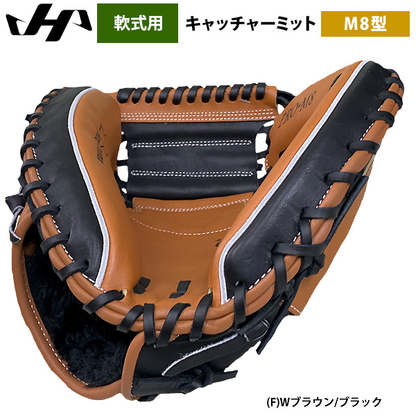 ハタケヤマ軟式ミット2024 PRO-M8 ウッドブラウン×ブラック