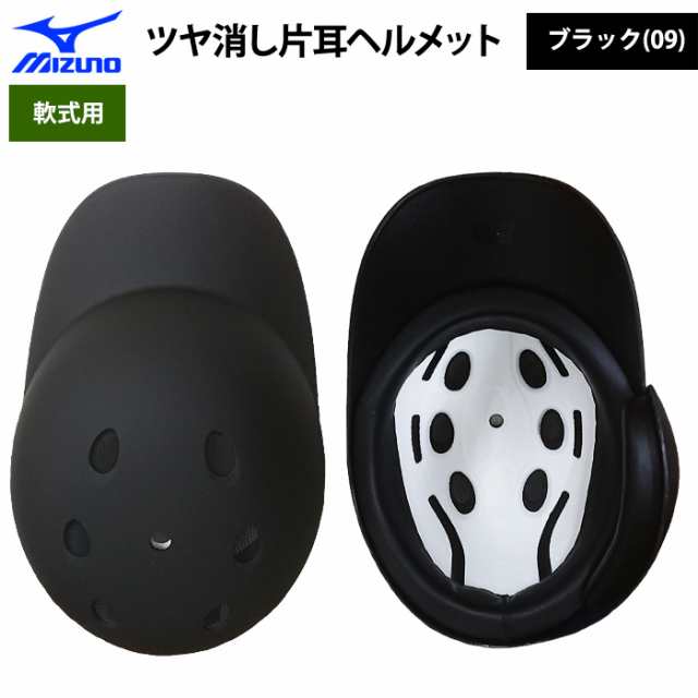 MIZUNO 野球 つや消しヘルメット 片耳 軟式 ミズノ 右打者用 左