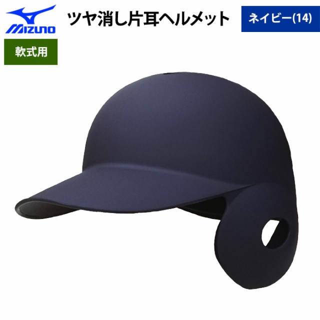 ゼット ミズノ 軟式 野球 片耳 にくかっ 左打者 ヘルメット